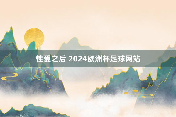性爱之后 2024欧洲杯足球网站