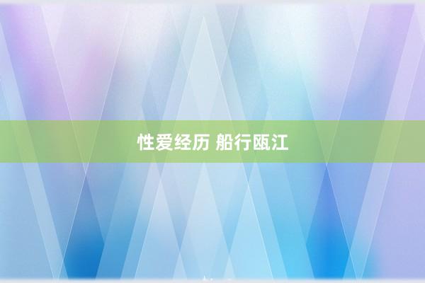 性爱经历 船行瓯江