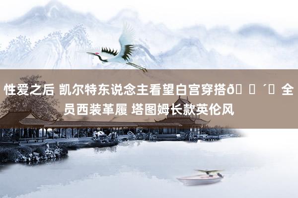 性爱之后 凯尔特东说念主看望白宫穿搭🕴️全员西装革履 塔图姆长款英伦风