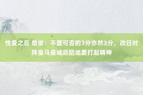 性爱之后 詹俊：不置可否的3分亦然3分，改日对阵皇马曼城后防地要打起精神