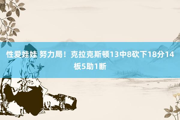 性爱娃娃 努力局！克拉克斯顿13中8砍下18分14板5助1断