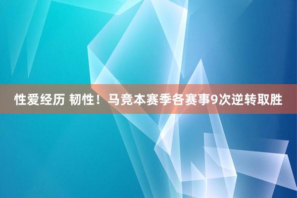 性爱经历 韧性！马竞本赛季各赛事9次逆转取胜